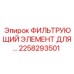 2258293501 ФИЛЬТРУЮЩИЙ ЭЛЕМЕНТ Epiroc