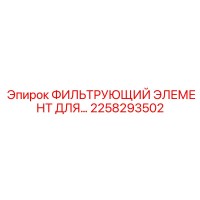 2258293502 ФИЛЬТРУЮЩИЙ ЭЛЕМЕНТ Epiroc