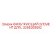 2258293502 ФИЛЬТРУЮЩИЙ ЭЛЕМЕНТ Epiroc