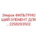 2258293502 ФИЛЬТРУЮЩИЙ ЭЛЕМЕНТ Epiroc