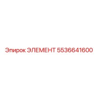 5536641600 ЭЛЕМЕНТ Epiroc