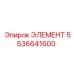 5536641600 ЭЛЕМЕНТ Epiroc