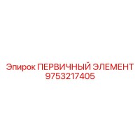 9753217405 ПЕРВИЧНЫЙ ЭЛЕМЕНТ Epiroc