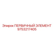 9753217405 ПЕРВИЧНЫЙ ЭЛЕМЕНТ Epiroc
