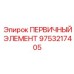 Первичный фильтрующий элемент Epiroc артикул 9753217405 для турбин