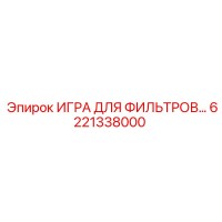 6221338000 ИГРА ДЛЯ ФИЛЬТРОВ Epiroc
