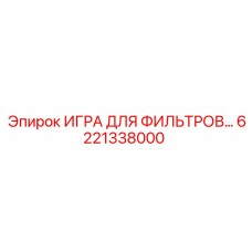 6221338000 ИГРА ДЛЯ ФИЛЬТРОВ Epiroc