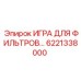 6221338000 ИГРА ДЛЯ ФИЛЬТРОВ Epiroc