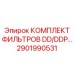 2901990531 КОМПЛЕКТ ФИЛЬТРОВ DD/DDP Epiroc