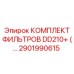 2901990615 КОМПЛЕКТ ФИЛЬТРОВ DD210+ Epiroc