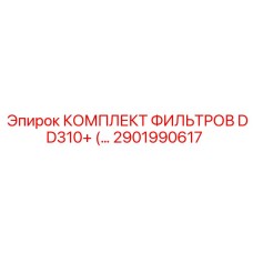 2901990617 КОМПЛЕКТ ФИЛЬТРОВ DD310+ Epiroc