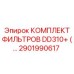 2901990617 КОМПЛЕКТ ФИЛЬТРОВ DD310+ Epiroc