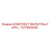 1127560006 КОМПЛЕКТ ФИЛЬТРЫ+ГАРНИТУРА Epiroc
