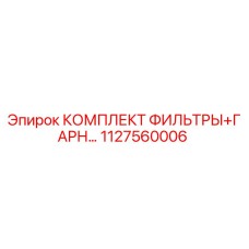 Оригинальный комплект фильтров Epiroc 1127560006