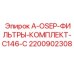 2200902308 A-OSEP-ФИЛЬТРЫ-КОМПЛЕКТ-C146-C Epiroc