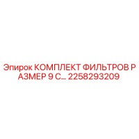 2258293209 КОМПЛЕКТ ФИЛЬТРОВ РАЗМЕР 9 Epiroc