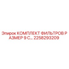 2258293209 КОМПЛЕКТ ФИЛЬТРОВ РАЗМЕР 9 Epiroc