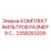 2258293209 КОМПЛЕКТ ФИЛЬТРОВ РАЗМЕР 9 Epiroc