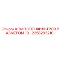 2258293210 КОМПЛЕКТ ФИЛЬТРОВ РАЗМЕР 10 Epiroc