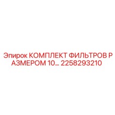 2258293210 КОМПЛЕКТ ФИЛЬТРОВ РАЗМЕР 10 Epiroc