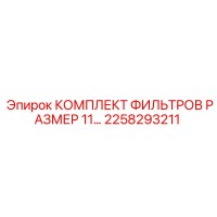 2258293211 КОМПЛЕКТ ФИЛЬТРОВ РАЗМЕР 11 Epiroc