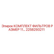 2258293211 КОМПЛЕКТ ФИЛЬТРОВ РАЗМЕР 11 Epiroc