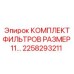 2258293211 КОМПЛЕКТ ФИЛЬТРОВ РАЗМЕР 11 Epiroc