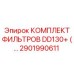 2901990611 КОМПЛЕКТ ФИЛЬТРОВ DD130+ (...) Эпирок (Epiroc)