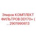 2901990613 КОМПЛЕКТ ФИЛЬТРОВ DD170+ (...) Эпирок (Epiroc)