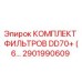 2901990609 КОМПЛЕКТ ФИЛЬТРОВ DD70+ (6...) Эпирок (Epiroc)