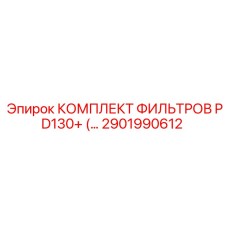 2901990612 КОМПЛЕКТ ФИЛЬТРОВ PD130+ (...) Эпирок (Epiroc)