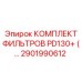 2901990612 КОМПЛЕКТ ФИЛЬТРОВ PD130+ (...) Эпирок (Epiroc)