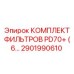 2901990610 КОМПЛЕКТ ФИЛЬТРОВ PD70+ (6...) Эпирок (Epiroc)