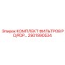 2901990534 КОМПЛЕКТ ФИЛЬТРОВ PD/PDP Epiroc