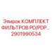 2901990534 КОМПЛЕКТ ФИЛЬТРОВ PD/PDP Epiroc