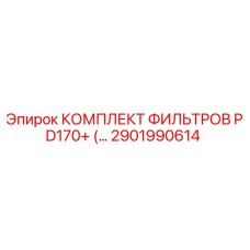 2901990614 КОМПЛЕКТ ФИЛЬТРОВ PD170+ Epiroc