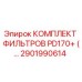 2901990614 КОМПЛЕКТ ФИЛЬТРОВ PD170+ Epiroc