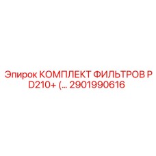 2901990616 КОМПЛЕКТ ФИЛЬТРОВ PD210+ Epiroc
