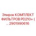 2901990616 КОМПЛЕКТ ФИЛЬТРОВ PD210+ Epiroc