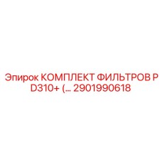 2901990618 КОМПЛЕКТ ФИЛЬТРОВ PD310+ Epiroc