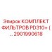 2901990618 КОМПЛЕКТ ФИЛЬТРОВ PD310+ Epiroc