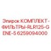Оригинальный комплект фильтров Epiroc 6259094000 RLR125-GENE-5