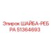 Ребристая шайба 51364693 производителя Epiroc