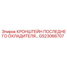 GS23066707 КРОНШТЕЙН ПОСЛЕДНЕГО ОХЛАДИТЕЛЯ Epiroc