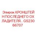 Термостойкий кронштейн охладителя GS23066707 Epiroc с виброзащитой