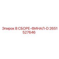 Оригинальный финальный узел Epiroc 2651527646