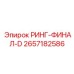 2657182586 РИНГ-ФИНАЛ-D Epiroc
