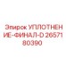 2657180390 УПЛОТНЕНИЕ-ФИНАЛ-D Epiroc