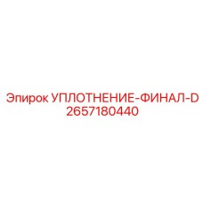 2657180440 УПЛОТНЕНИЕ-ФИНАЛ-D Epiroc