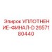 2657180440 УПЛОТНЕНИЕ-ФИНАЛ-D Epiroc